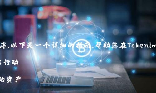 在处理此类事件时，务必遵循正确的步骤和程序。以下是一个详细的指南，帮助您在Tokenim被盗后进行报警和采取其他必要措施的步骤。

### 如何在Tokenim被盗后报警并采取适当行动

#### Tokenim被盗？如何报警并保护自己的资产