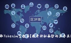 如何获取Tokenim空投币？揭