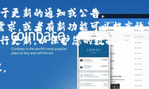 关于“tokenim是否需要更新”的问题，通常取决于上下文。如果您指的是某种特定的技术、软件或平台的更新，那么建议您查看以下几个方面：

1. **官方公告**：访问相关网站或社区，查看是否有关于更新的通知或公告。
2. **功能需求**：如果您发现当前版本无法满足您的需求，或者有新功能可以提高效率，那么更新可能是必要的。
3. **安全性**：如果更新包含安全补丁，那么就应该进行更新，以保护您的数据安全。

请您提供更具体的上下文，这样可以获得更准确的建议。