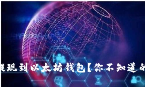如何将USDT提现到以太坊钱包？你不知道的细节和技巧！