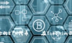 如何创建属于你的ETH代币