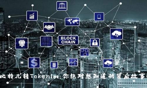 比特儿转Tokenim：你绝对想知道的背后故事！