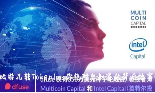 比特儿转Tokenim：你绝对想知道的背后故事！