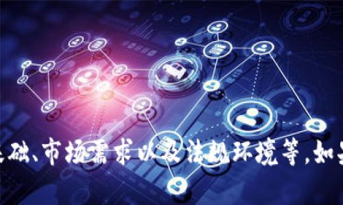 关于tokenim平台是否会关闭，作为一个AI模型，我无法提供实时的市场信息或平台的财务状况。平台的未来取决于多种因素，包括其业务运作、用户基础、市场需求以及法规环境等。如果你对此有疑虑，可以关注tokenim平台的官方网站、社交媒体或相关社区，以获取最新的公告和消息。此外，考虑咨询专业的金融顾问也是明智的选择。