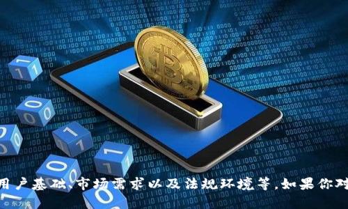 关于tokenim平台是否会关闭，作为一个AI模型，我无法提供实时的市场信息或平台的财务状况。平台的未来取决于多种因素，包括其业务运作、用户基础、市场需求以及法规环境等。如果你对此有疑虑，可以关注tokenim平台的官方网站、社交媒体或相关社区，以获取最新的公告和消息。此外，考虑咨询专业的金融顾问也是明智的选择。