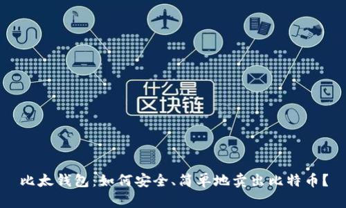 比太钱包：如何安全、简单地卖出比特币？