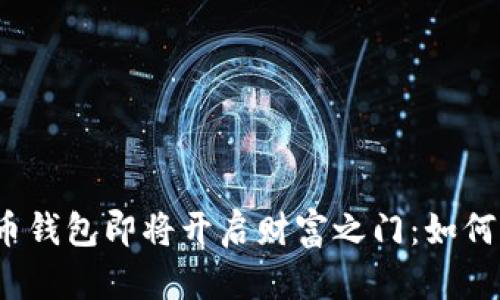 你的比特币钱包即将开启财富之门：如何轻松交易？