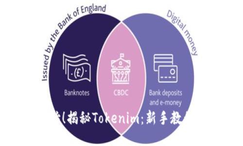 从零开始！揭秘Tokenim：新手教程与技巧