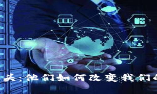 区块链钱包的巨头：他们如何改变我们的数字资产世界？