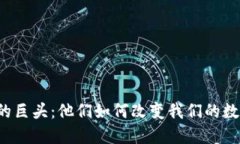 区块链钱包的巨头：他们