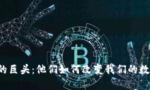 区块链钱包的巨头：他们如何改变我们的数字资产世界？