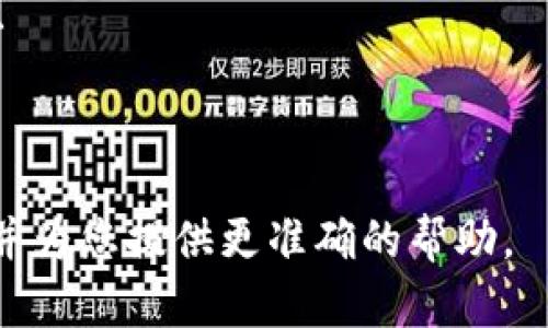 抱歉，关于“tokenim 到账 资产不显示6”的问题，我需要更多的详细信息才能提供帮助。请具体说明您遇到的情况，例如：

1. 您是在哪个平台或钱包上遇到这个问题的？
2. 您发送或接收的具体交易细节是什么？
3. 您是否尝试过某些解决步骤？

详细的信息可以帮助我更好地理解您的问题，并为您提供更准确的帮助。