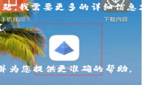 抱歉，关于“tokenim 到账 资产不显示6”的问题，我需要更多的详细信息才能提供帮助。请具体说明您遇到的情况，例如：

1. 您是在哪个平台或钱包上遇到这个问题的？
2. 您发送或接收的具体交易细节是什么？
3. 您是否尝试过某些解决步骤？

详细的信息可以帮助我更好地理解您的问题，并为您提供更准确的帮助。