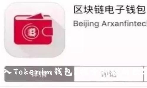 如何轻松导入Tokenim钱包？探索神秘的数字资产世界！