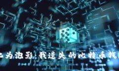 “当财富化为泡影：我遗