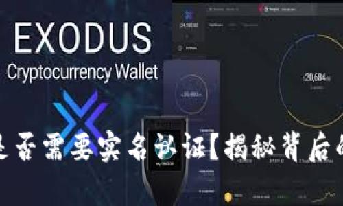 比特币钱包是否需要实名认证？揭秘背后的真相与影响