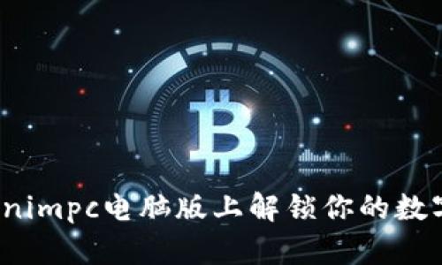 如何在Tokenimpc电脑版上解锁你的数字资产潜力？