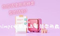 如何在Tokenimpc电脑版上解
