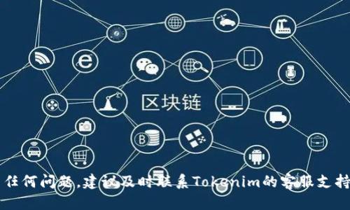 要通过Tokenim购买狗狗币（Dogecoin），您可以按照以下步骤进行操作。请注意，Tokenim是一种数字资产交易平台，具体步骤可能会略有不同，建议提前查看Tokenim的官方指导或使用平台界面的说明。以下是一个大致的流程指南：

### 1. 创建Tokenim账户
首先，您需要在Tokenim平台注册一个账户：
- 访问Tokenim官方网站。
- 点击“注册”或“创建账户”按钮。
- 输入您的电子邮件地址和设置密码。
- 按照提示完成验证（例如，邮箱验证）。

### 2. 完成身份验证
为了遵循反洗钱法规，Tokenim可能要求您完成身份验证：
- 登录您的账户后，导航到“账户设置”或“身份验证”页面。
- 按照提示上传所需的身份文件（如护照或驾照）和地址证明。

### 3. 添加支付方式
购买狗狗币之前，您需要为账户添加支付方式：
- 在账户设置中寻找“支付方式”或“资金”选项。
- 根据提示添加您的银行卡、信用卡或其他支付方式。
- 可能需要进行小额的验证交易。

### 4. 购买狗狗币
现在，您可以开始购买狗狗币了：
- 在Tokenim的主页或交易页面，找到“市场”或“交易”选项。
- 搜索“狗狗币”或者输入其代号“DOGE”。
- 选择想要购买的数量和价格，确认交易。
- 检查交易详情，并点击“确认购买”。

### 5. 存储狗狗币
购买完成后，您的狗狗币将存储在Tokenim平台。为了更安全，建议将其转移至个人钱包：
- 创建或下载一个支持狗狗币的钱包（如硬件钱包、数字钱包等）。
- 在Tokenim上找到“提现”或“转账”选项。
- 输入您的钱包地址和转账数量，确认交易。

### 6. 注意市场行情
狗狗币的价格波动较大，建议定期关注市场行情，以便在合适的时机进行交易。

### 小贴士
- 确保启用双重身份验证，以增强账户安全。
- 不要分享您的账户信息和私钥，以防止被盗。

这个流程供您参考，希望有助于您成功在Tokenim平台购买狗狗币！如果您在购买过程中遇到任何问题，建议及时联系Tokenim的客服支持。