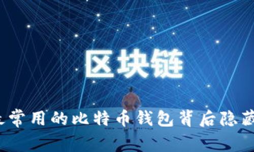  揭秘：最常用的比特币钱包背后隐藏的秘密！