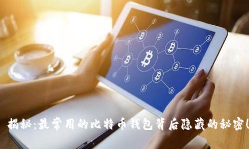  揭秘：最常用的比特币钱包背后隐藏的秘密！