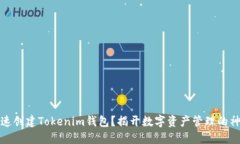 如何快速创建Tokenim钱包？