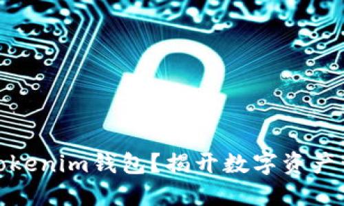如何快速创建Tokenim钱包？揭开数字资产管理的神秘面纱