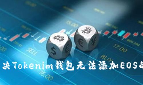 如何解决Tokenim钱包无法添加EOS的困扰？