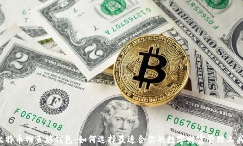 
比特币网页版钱包：如何选择最适合你的数字财富管理工具？