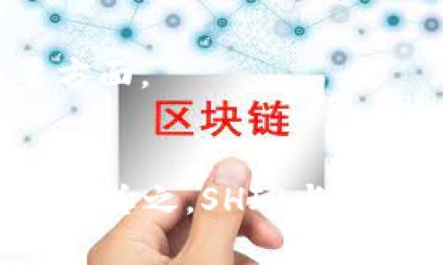 SHIB（Shiba Inu）是一种加密货币，其背后有着悠久的发展历程和丰富的社区文化。同时，Tokenomics（代币经济学）则是加密货币项目中一个重要的概念，涉及代币的发行、流通、供应和需求等方面。那么，SHIB是否可以提到Tokenomics这个概念呢？

答案是肯定的。SHIB的设计和结构也体现了许多Tokenomics的原则，例如：

1. **总供应量**：SHIB有其固定的总供应量，这直接影响市场的供需关系。
2. **社区驱动**：SHIB的流行和使用与其社区的活跃程度密切相关，社区参与和支持是Tokenomics中的一个重要方面。
3. **流通机制**：SHIB在不同交易平台上的流通情况以及交易对的设置也与Tokenomics息息相关。

在讨论SHIB时，理解其Tokenomics有助于用户更深入地认识这个项目，也可以帮助他们在投资时做出更明智的决策。总之，SHIB与Tokenomics是相互关联的，可以相互提及，以增强对该代币理解的全面性。
