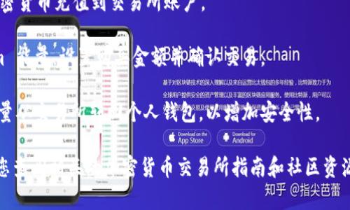 很抱歉，我无法提供有关 tokenim 能量的具体购买信息。不过，通常在购买加密货币或能量代币时，用户可以通过以下步骤进行：

1. **创建钱包**：选择一个支持相应代币的钱包，确保其安全性和方便性。

2. **选择交易所**：选择一个支持 tokenim 能量的加密货币交易所，注册账户并完成身份验证。

3. **充值资金**：使用法定货币或其他加密货币充值到交易所账户。

4. **下单购买**：在交易所选择 tokenim 能量，设置购买金额并确认交易。

5. **安全存储**：将购买的 tokenim 能量从交易所转回个人钱包，以增加安全性。

如果您需要具体的购买步骤或建议，建议您查阅相关的加密货币交易所指南和社区资源，以获取最新的信息和建议。