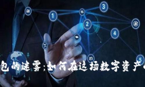 比特币交易所和钱包的迷雾：如何在这场数字资产的游戏中安全获利？