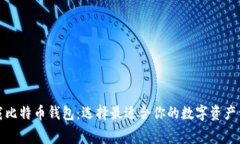 免费下载比特币钱包：选