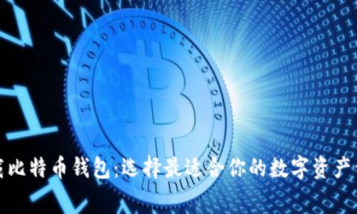 免费下载比特币钱包：选择最适合你的数字资产保护之道