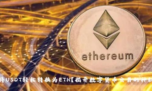 如何将USDT轻松转换为ETH？揭开数字货币交易的神秘面纱