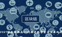 如何将USDT轻松转换为ETH？