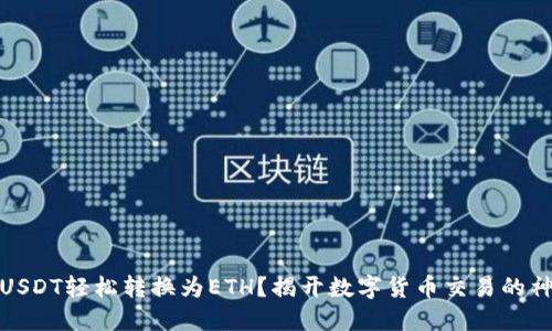 如何将USDT轻松转换为ETH？揭开数字货币交易的神秘面纱