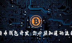 探秘比特币钱包开发：你