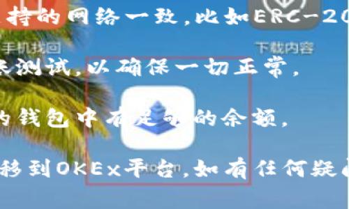 将Tokenim转到OKEx的过程并不复杂，但为了确保您按照正确的步骤操作，以下是一个详细的指南，包括可能遇到的注意事项。

### 步骤一：准备工作

1. **确认币种**：首先，确保您所持有的Tokenim可以在OKEx平台上进行交易。请访问OKEx官方网站，查看支持交易的币种列表。

2. **创建OKEx账户**：如果您还未注册OKEx账户，请前往官方网站创建一个账户并完成必要的身份验证。

3. **安全性设置**：建议启用双因素身份验证（2FA）以提高账户的安全性。

### 步骤二：获取OKEx的充值地址

1. **登录OKEx账户**：使用您的账户凭证登录OKEx。

2. **访问充值页面**：在右上角找到“资产”或“钱包”，点击进入，然后选择“充值”。

3. **选择币种**：在充值页面中找到Tokenim（如果该币种可以充值），点击它。

4. **获取地址**：系统将提供一个唯一的充值地址。请确保记录该地址。

### 步骤三：将Tokenim转出到OKEx

1. **登录Tokenim钱包**：使用您常用的钱包登陆Tokenim账户。

2. **选择转账功能**：在钱包界面找到“转账”或“发送”选项。

3. **输入充值地址**：将刚刚在OKEx获得的充值地址复制并粘贴到转账界面中。

4. **输入转账金额**：指定要转出的Tokenim数量，注意留出足够的余额支付交易费用（如果有）。

5. **确认信息**：仔细核对充值地址和金额，确保信息没有错误。

6. **发起转账**：确认无误后，点击“发送”或“确认”按钮。

### 步骤四：等待交易确认

1. **查看交易状态**：在Tokenim钱包内查看交易状态，通常会显示“待确认”或“已完成”。

2. **查看OKEx账户余额**：您可以登录OKEx账户，在充值记录中查看相应的充值情况，通常会在几分钟到几小时内完成。

### 注意事项

- **确认网络类型**：确保您选择的Tokenim与OKEx支持的网络一致，比如ERC-20网络或其他区块链网络。

- **小额测试**：如果是大额转账，建议先进行小额转账测试，以确保一切正常。

- **手续费**：了解转账过程中的任何手续费，确保您的钱包中有足够的余额。

通过遵循以上步骤，您将能够顺利地将Tokenim代币转移到OKEx平台。如有任何疑问，建议查阅官方网站的帮助文档或联系客服进行咨询。
