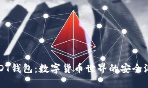 探索九九联盟USDT钱包：数字货币世界的安全港，您准备好了吗？