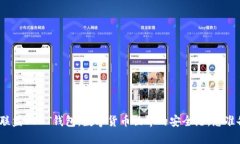 探索九九联盟USDT钱包：数