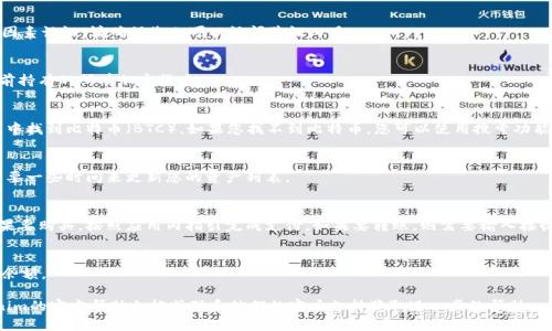苹果Tokenim（如果指的是某种加密货币钱包或平台）添加比特币的步骤可能包括以下几个关键点。请注意，具体步骤可能因版本或用户设置略有不同，建议根据您的具体应用程序版本和界面操作。

以下是一般步骤：

步骤1：打开Apple Tokenim应用
首先，在您的Apple设备上找到并打开Tokenim应用。确保您已经完成了注册和设置您的钱包。

步骤2：登录账户
如果系统要求，输入您的账户名和密码进行登录。如果您启用了双因素认证，请确保您也可以访问验证工具。

步骤3：进入钱包界面
在应用界面内，找到并点击“钱包”或“资产”选项，这里会列出您当前持有的所有加密货币。

步骤4：添加比特币
在钱包界面，寻找“添加资产”或“添加货币”的选项。点击后，在列表中找到比特币（BTC）。如果您找不到比特币，您可以使用搜索功能进行查找。

步骤5：确认添加
选择比特币后，确认您的选择，然后点击“添加”或“确认”。这可能需要一些时间来更新您的资产列表。

步骤6：进行转账或购买比特币
添加比特币后，您可以通过“购买”或“转账”功能来获取比特币。如果要购买，按照应用内指引完成支付。如果要转账，则需要输入接收地址和转账金额。

步骤7：查看余额
完成所有操作后，返回钱包界面，您应该能够看到您新增的比特币余额。

如果您的应用界面或功能设置与上述步骤有所不同，请参考Tokenim的官方帮助文档或联系他们的客户支持获取进一步的帮助。