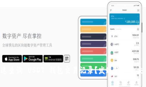 如何快速查询 USDT 钱包交易记录？发现隐藏的交易故事！