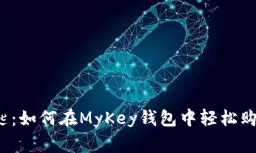 我的金钥匙：如何在MyKey钱包中轻松购买以太坊？