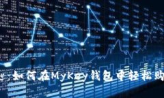 我的金钥匙：如何在MyKe