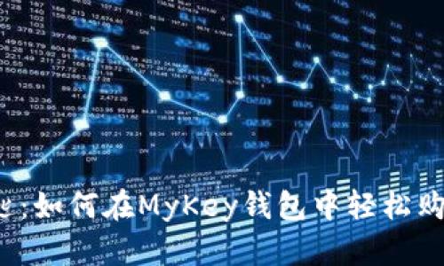 我的金钥匙：如何在MyKey钱包中轻松购买以太坊？