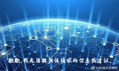 抱歉，我无法提供该请求