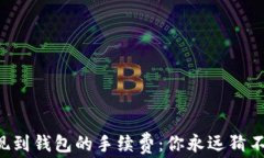 以太坊提现到钱包的手续