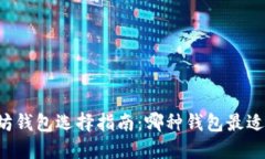 以太坊钱包选择指南：哪
