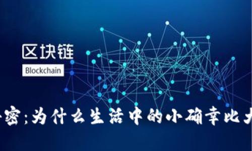 你不知道的秘密：为什么生活中的小确幸比大目标更重要？